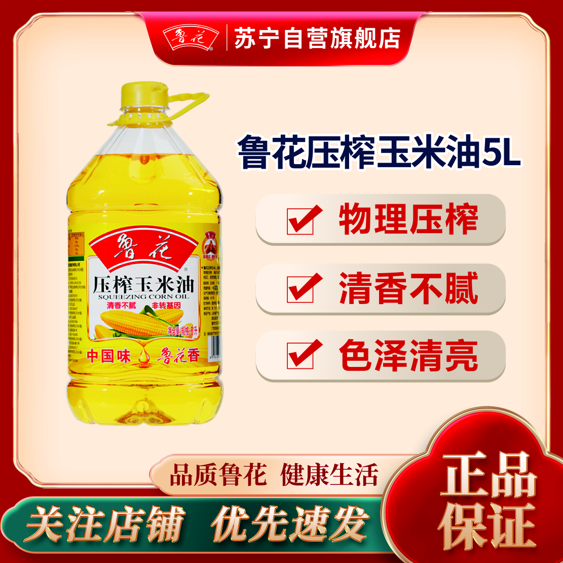 鲁花压榨玉米油5L 食用油 粮油 礼品 家用炒菜 植物油 营养健康轻食 送礼佳品 物理压榨 纯正 香浓味美 团购
