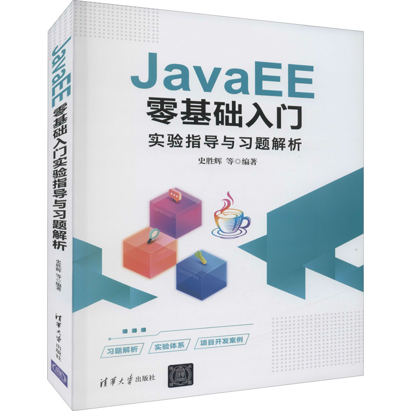 醉染图书JavaEE零基础入门实验指导与习题解析9787302602859