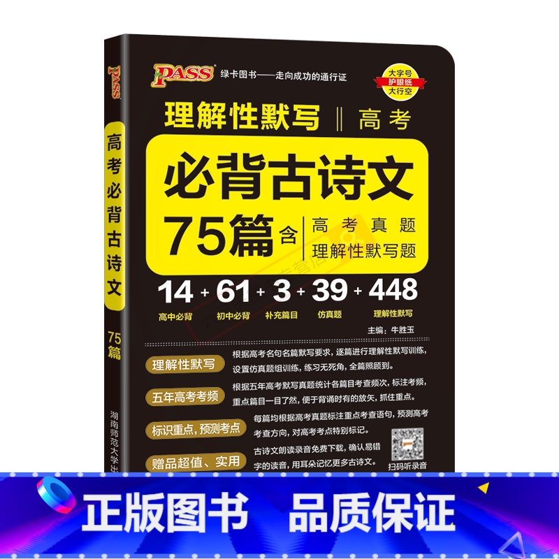 全国通用 理解性默写高考必背古诗文75篇 [正版]2025适用pass绿卡图书理解性默写 高考必背古诗文75篇含高考真题