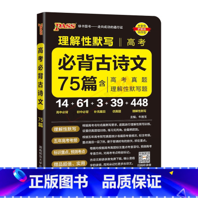 全国通用 理解性默写高考必背古诗文75篇 [正版]2025适用pass绿卡图书理解性默写 高考必背古诗文75篇含高考真题