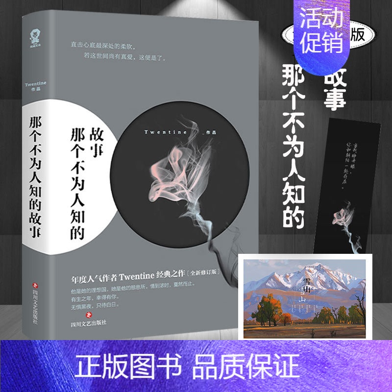[正版]新版 那个不为人知的故事 虐心小说 我与只差一个你 是你成了我的Twentine虐哭无数读者的经典之作都市言情书