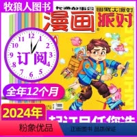 H[全年订阅24期]2024年1-12月 [正版]全年珍藏漫画派对party杂志2024/2023年/2022年/20周