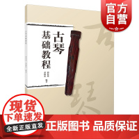 古琴基础教程 文字谱减字谱对应简谱教学 古琴指法教材附古琴音位图 中国传统乐器学习书籍练习曲谱曲集黄莺吟 上海音乐出版社
