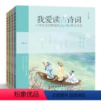 我爱读古诗词:小学生应该熟读的75+80首古诗词:全4册 [正版]学校阅读 我爱读古诗词:小学生应该熟读的75+80首古