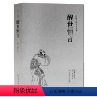 [正版]醒世恒言/中国古典文学名著 (珍藏版) 全译本无删节 国学经典 全本典藏 (明)冯梦龙 中国古典白话小说 三言