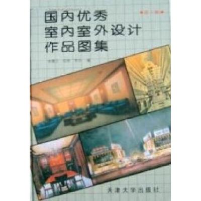 正版新书]国内优秀室内室外设计作品图集(第三辑)李维立 邹明 李