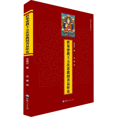 [M]胜集密教王五次第教授善显炬论-9787225057897