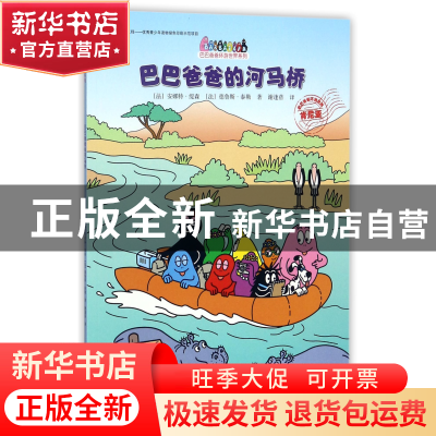 正版 巴巴爸爸的河马桥/巴巴爸爸环游世界系列 (法)安娜特·缇森//