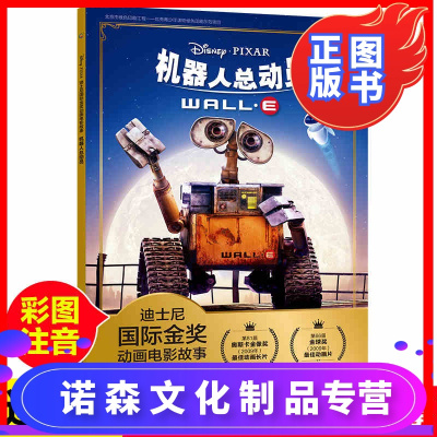 诺森文化-迪士尼国际金奖动画电影故事机器人总动员瓦力绘本学前班带拼音故事书3到6岁图画书/幼儿园小班中班大班亲子认读