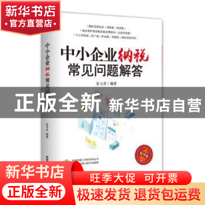 正版 中小企业纳税常见问题解答:精华版 运玉贞 中华工商联合出版