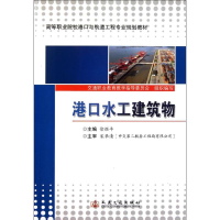 [M]港口水工建筑物-9787114091445