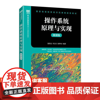 [店教材]操作系统原理与实现(微课版)9787115649119 梁洪亮 李文生 徐梦炜 人民邮电出版社