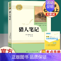 猎人笔记-人民教育出版社.送考点1本 [正版]猎人笔记原著完整无删减版 人民教育出版社屠格涅夫著七年级上册初中生上必读课