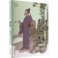 音像柳公权邹铁夫著