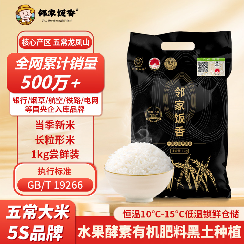 邻家饭香 核心产区五常大米1kg/袋 LJFX31 东北大米1袋装