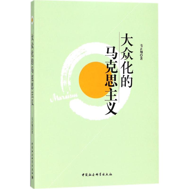 正版新书]大众化的马克思主义韦正翔 著9787516104033
