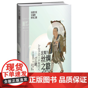玄奘与丝绸之路:东西文化交流的传奇之旅
