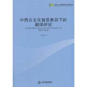 正版新书]中西方文化背景差异下的翻译研究丁清梅9787506836906