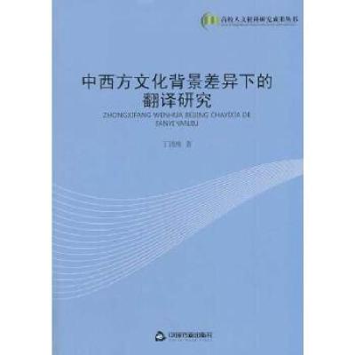 正版新书]中西方文化背景差异下的翻译研究丁清梅9787506836906