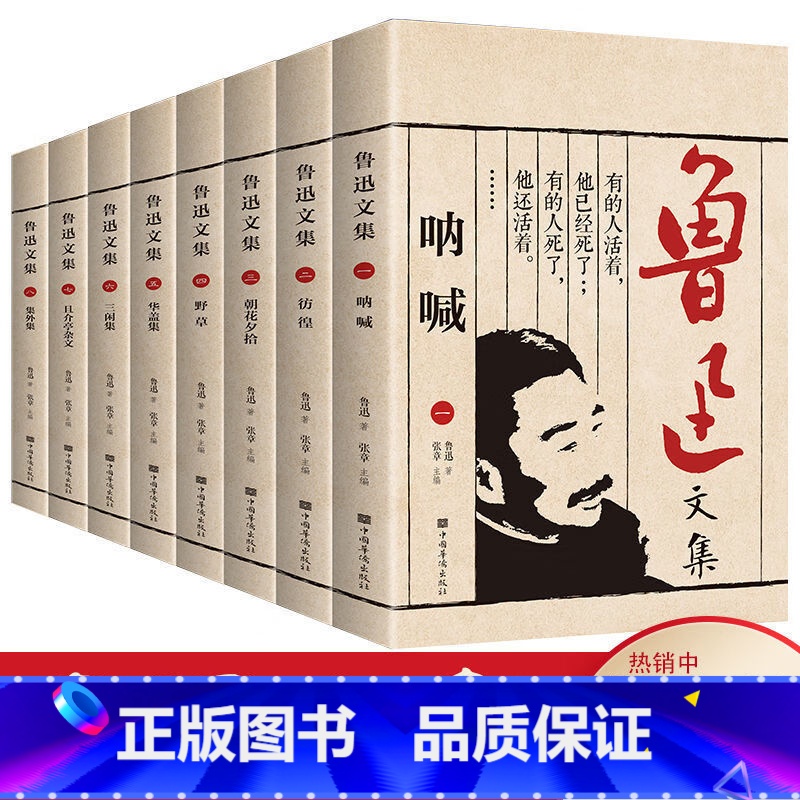 鲁迅文集全8册 [正版]全8册 鲁迅文集 呐喊仿徨朝花夕拾野草华盖集三闲集且介亭杂文集外集短片小说故事鲁迅全集精选作品集
