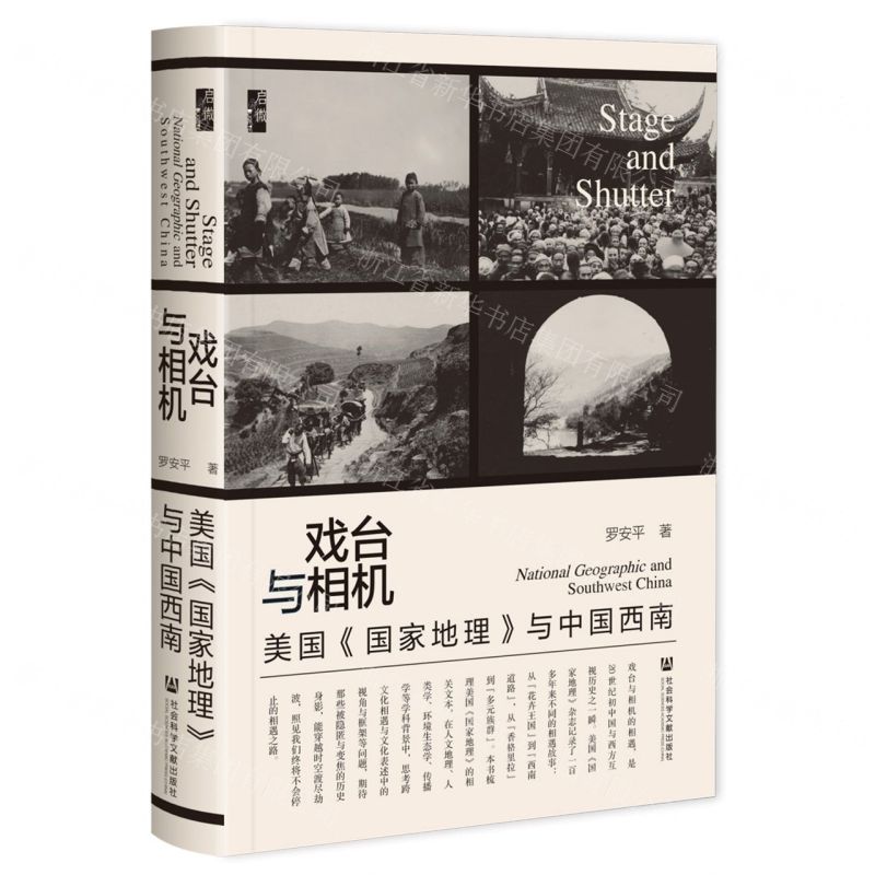 [N]戏台与相机(美国国家地理与中国西南)(精)-9787522800059