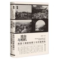 [N]戏台与相机(美国国家地理与中国西南)(精)-9787522800059