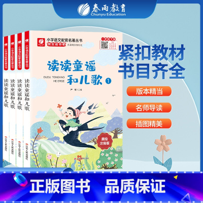 读读童谣和儿歌 [正版]读读童谣和儿歌 快乐读书吧 一年级下册注释版 1年级下册小学语文配套名著丛书小学生书籍附伴读手