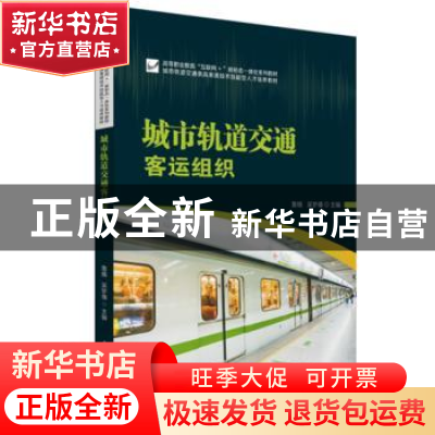 正版 城市轨道交通客运组织 鲁娥,吴梦倩 华中科技大学出版社 978