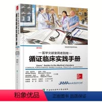 [正版]医学文献使用者指南-循证临床实践手册(第3版)循证医学新理念医学文献检索 临床医学 医学文献中国协和医科大学出