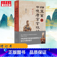 神策军与中晚唐宦官政治(增订本) [正版]神策军与中晚唐宦官政治 增订本 黄楼 著 隋唐五代十国社科 书店图书籍 中华书