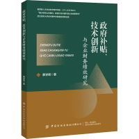 [M]政府补贴、技术创新与企业财务绩效研究-9787518099207