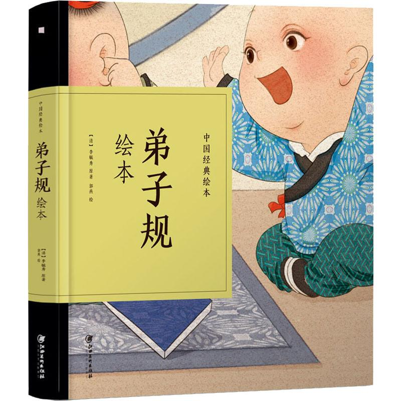 [M]弟子规绘本 (清)李毓秀 著 郭燕 绘 -9787548070467
