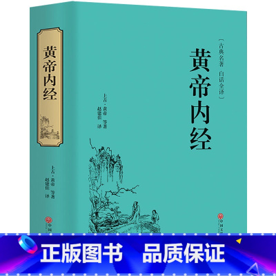 [正版]黄帝内经书 全集精装无删减 李时珍 中医中药学四大名著 黄帝内经白话全译历代名医 皇帝内经解读 中医养生智慧书