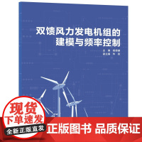 双馈风力发电机组的建模与频率控制应用技术