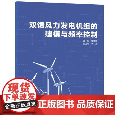 双馈风力发电机组的建模与频率控制应用技术