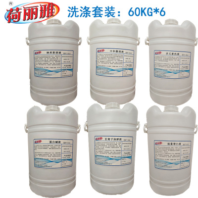 荷丽雅洗涤套装LC-101型60KG/桶*6