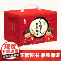 二十四节气旅行绘本礼盒装全24册春夏秋冬保冬妮传统文化图画故事书3-4-6岁儿童宝宝早教启蒙认知幼儿园亲子共读书