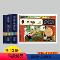 [12册]世界经典童话连环画 [正版]经典名著连环画全12册童话故事书籍3岁幼儿早教扫码听音频儿童睡前故事小人书小红帽丑