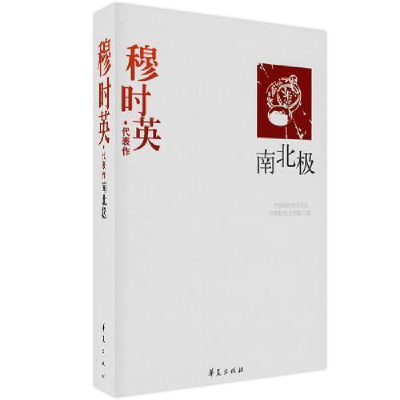 正版新书]穆时英代表作:南北极中国现代文学馆9787508014456