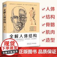 2020新书 全解人体结构艺用解剖学工具书素描书籍美术绘画sh