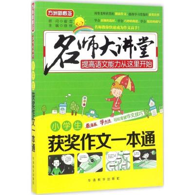 正版新书]小学生获奖作文一本通徐林9787513811651