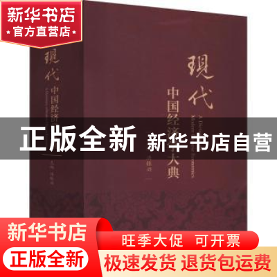 正版 现代中国经济学大典 洪银兴 经济科学出版社 9787521817195
