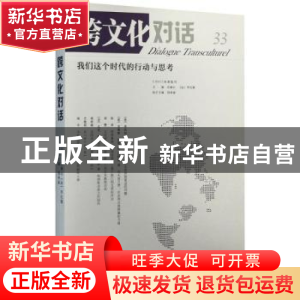 正版 跨文化对话:33辑:我们这个时代的行动与思考 乐黛云,(法)李