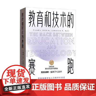 教育和技术的赛跑 克劳迪娅·戈尔丁等 著 经济