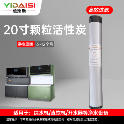 意黛斯(YIDAISI)纯水机饮水机直饮水一体机开水器直饮机净水器 颗粒活性炭滤芯 YDS-KHXT-Z2