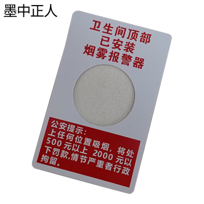 墨中正人烟雾报警器提示牌95*150mm张