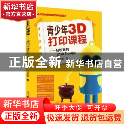正版 青少年3D打印课程--轻松玩转123D Design/STEM创新教育系列