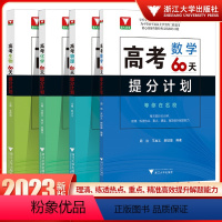 [四本]数物化生 高中通用 [正版]二轮复习2023考前 高考60天提分计划数学物理化学生物全国通用 浙大优学高三解题方