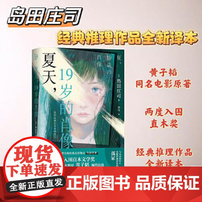 夏天,19岁的肖像 青岛出版社