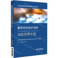 [N]肠外营养治疗用药风险管理手册/药品使用风险管理实用手册系列丛书-9787521433449